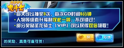龙斗士庆祝二次觉醒赐福 快速升级