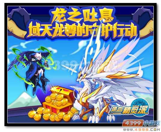魔神世纪域天龙尊守护行动