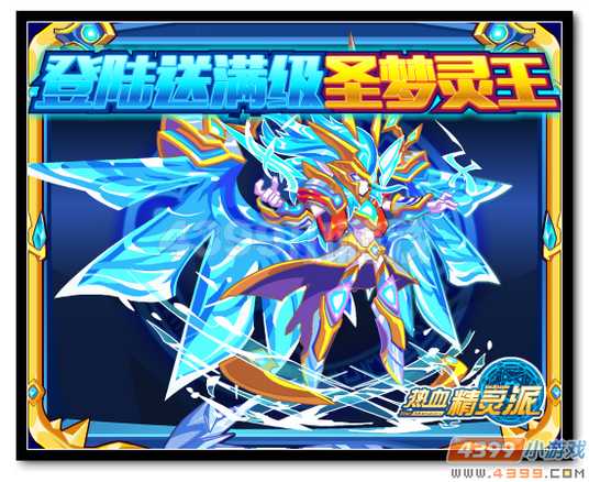魔神世纪登陆送圣梦灵王