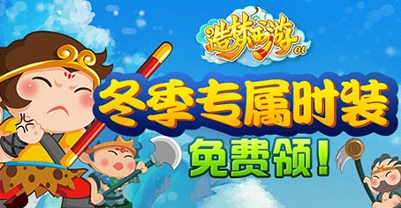 造梦西游OL专属时装免费领 立冬惊喜不断！