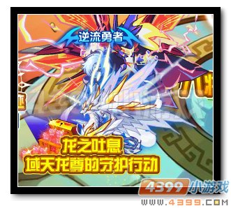 魔神世纪域天龙尊守护行动 龙之吐息