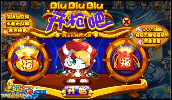 奥拉星biubiu开枪吧