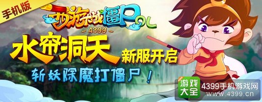 西游大战僵尸OL新服活动