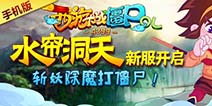【新服活动】西游大战僵尸OL开新服 斩妖除魔打僵尸