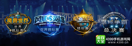 暴雪嘉年华世锦赛