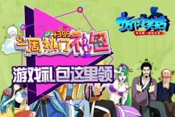 《十万个冷笑话》手游一周热门礼包