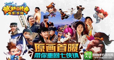 武林外传电影手游