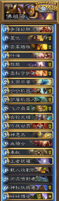 炉石传说佛祖骑
