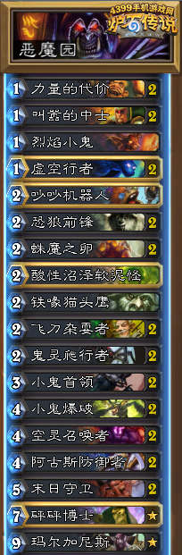 炉石传说恶魔园