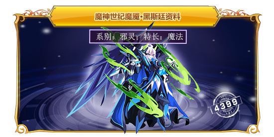魔神世纪魔魇·黑斯廷