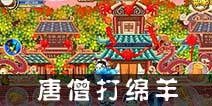 造梦西游OL唐僧打绵羊攻略 唐僧打机械绵羊视频