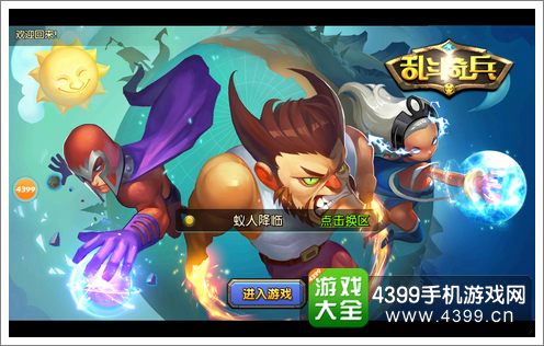 乱斗奇兵