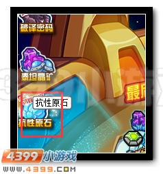 赛尔号神秘抗性原石 