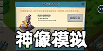海岛奇兵怎么模拟神像 神像序列模拟图文教程