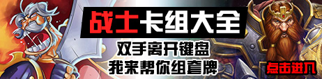 炉石传说战士卡组