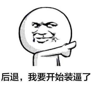 装逼