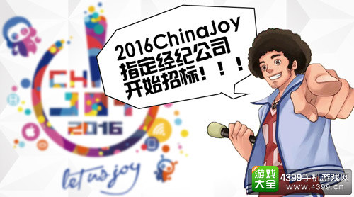 2016ChinaJoy指定经纪公司招标工作开启