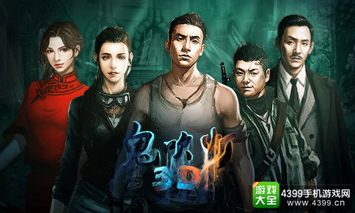 鬼吹灯3D