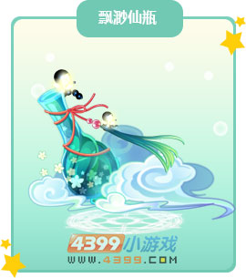 奥比岛飘渺仙瓶