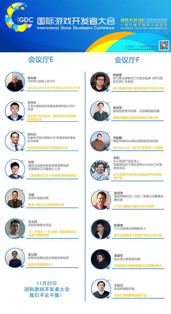 国际游戏开发者大会(IGDC)专题论坛嘉宾阵容
