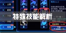 苍翼之刃特殊技能解析 进阶操作攻略