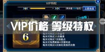 苍翼之刃vip价格表 vip等级特权一览