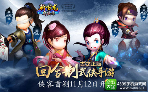 新古龙群侠传手游