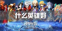 苍翼之刃什么英雄好 角色哪个厉害