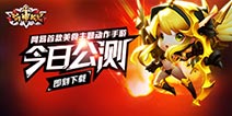 网易新锐《萌神战记》公测巨献 美食横版动作手游