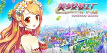 美少女养成记《美少女梦工厂》安卓预下载今日火热开启