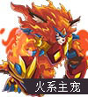 赛尔号赤焰炽焰金刚