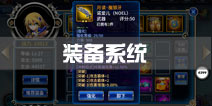 苍翼之刃装备系统详解 战力提升的关键