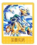 魔神世纪圣兽玄武