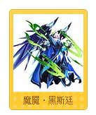 魔神世纪魔魇·黑斯廷