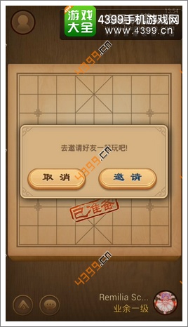 天天象棋邀请好友