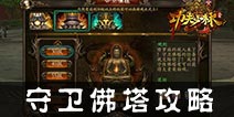 功夫少林如何守卫佛塔 守卫佛塔攻略技巧