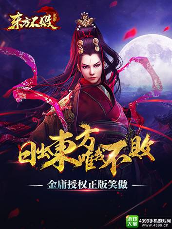 东方不败手游