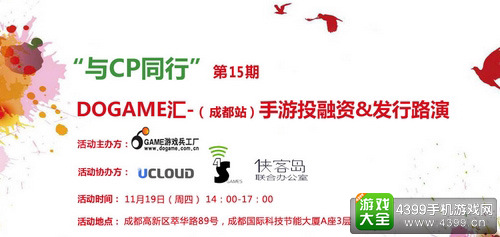 Dogame汇(成都)手游投融资&发行路演