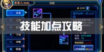 <font color='#FF0000'>苍翼之刃技能加点攻略 技能升级选择</font>