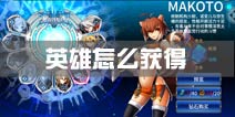 苍翼之刃英雄怎么获得 英雄获取攻略