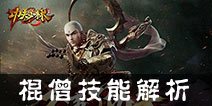 功夫少林棍僧怎么样 棍僧职业技能解析