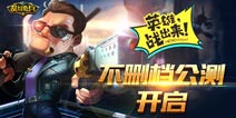 英雄战出来 《乱斗奇兵》今日不删档公测