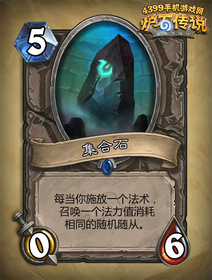 炉石传说集合石