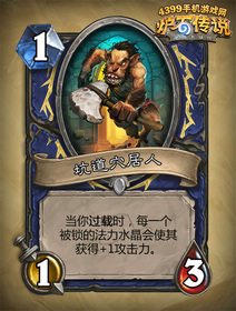 炉石传说坑道穴居人