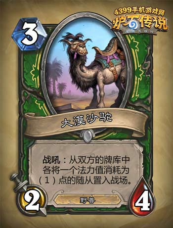 炉石传说大漠沙驼