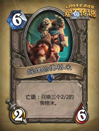 炉石传说摇摆的俾格米