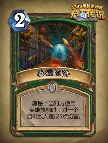炉石传说毒镖陷阱