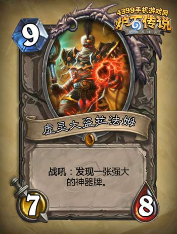 炉石传说虚灵大盗拉法姆