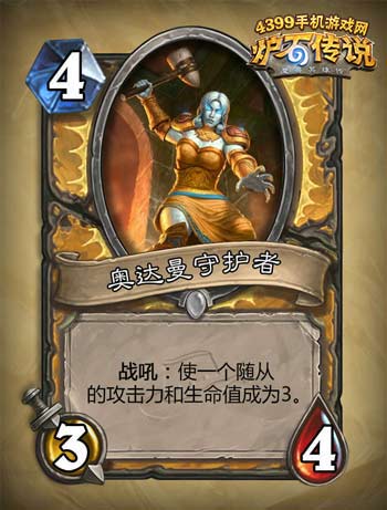 炉石传说奥达曼守护者