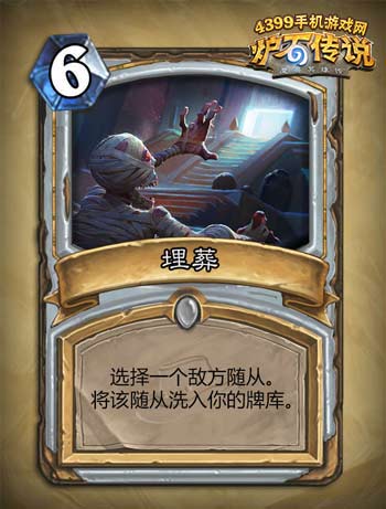 炉石传说埋葬